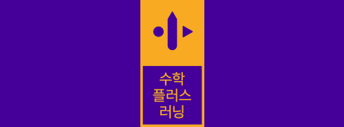 수학플러스러닝