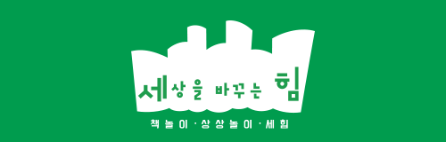 세상을바꾸는힘