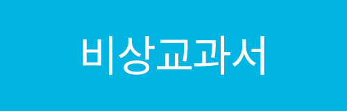 비상교과서