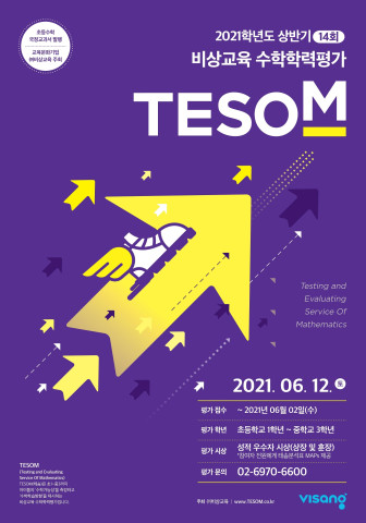 비상교육, 상반기 전국 단위 초중등 수학학력평가 테솜(TESOM) 접수 시작_1