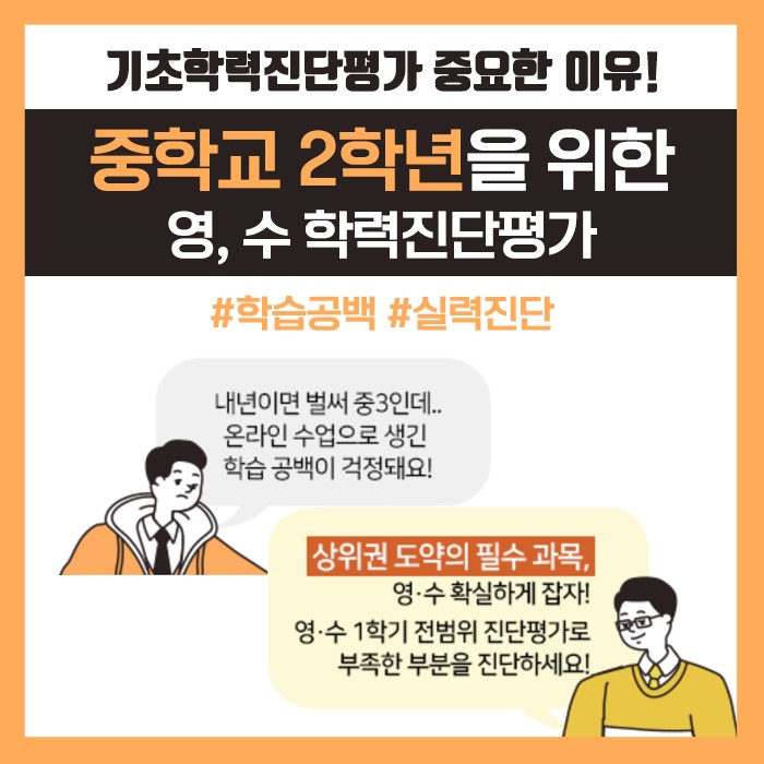 중등 기초학력진단평가 중요한 이유_2