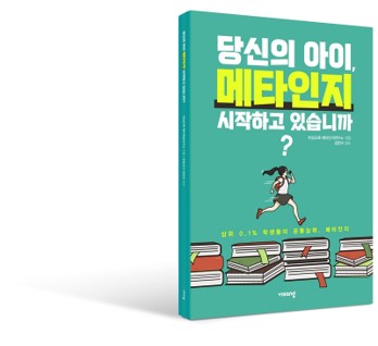 비상교육 와이즈캠프, 메타인지 학습법 소개하는 책 발간해 무료 배포_1