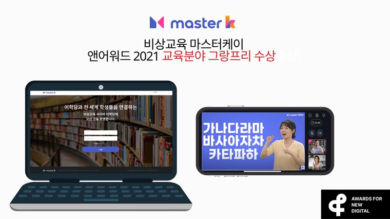 한국어 교육 플랫폼 ‘master k’, ‘2021 앤어워드’서 그랑프리 수상_1