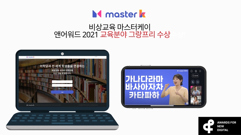 한국어 교육 플랫폼 ‘master k’,  ‘2021 앤어워드’서 그랑프리 수상_1