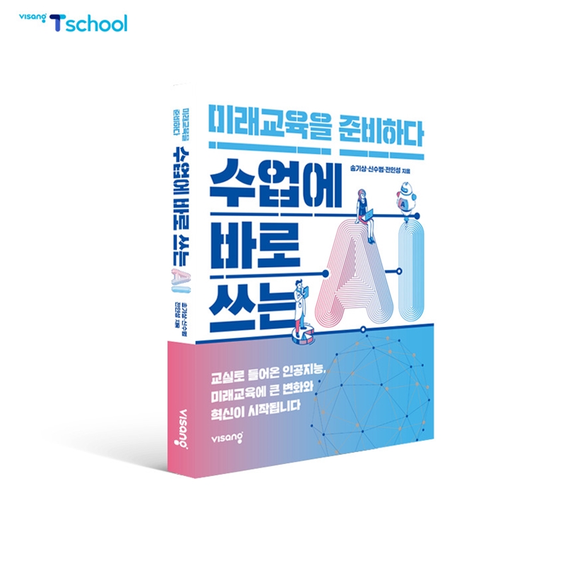 비상 티스쿨, 학교 수업을 위한 AI 교육 도서 ‘수업에 바로 쓰는 AI, 미래교육을 준비하다’ 출간_1