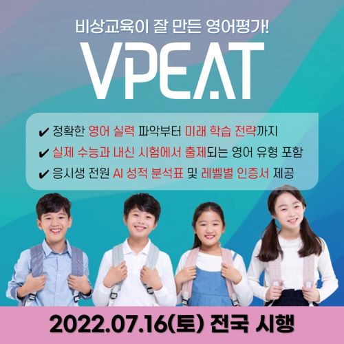 비상교육, 초·중학생 대상 전국 단위 영어능력평가 제1회 ‘브이피트’(VPEAT) 시행_1