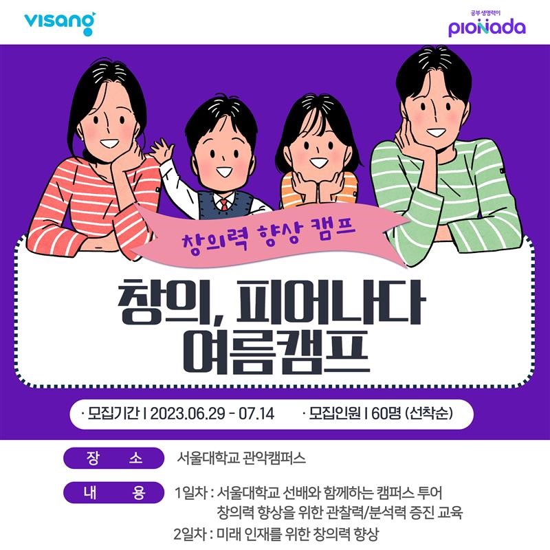 피어나다-한국창의성협회, 청소년 미래 역량 강화 여름캠프 개최_1