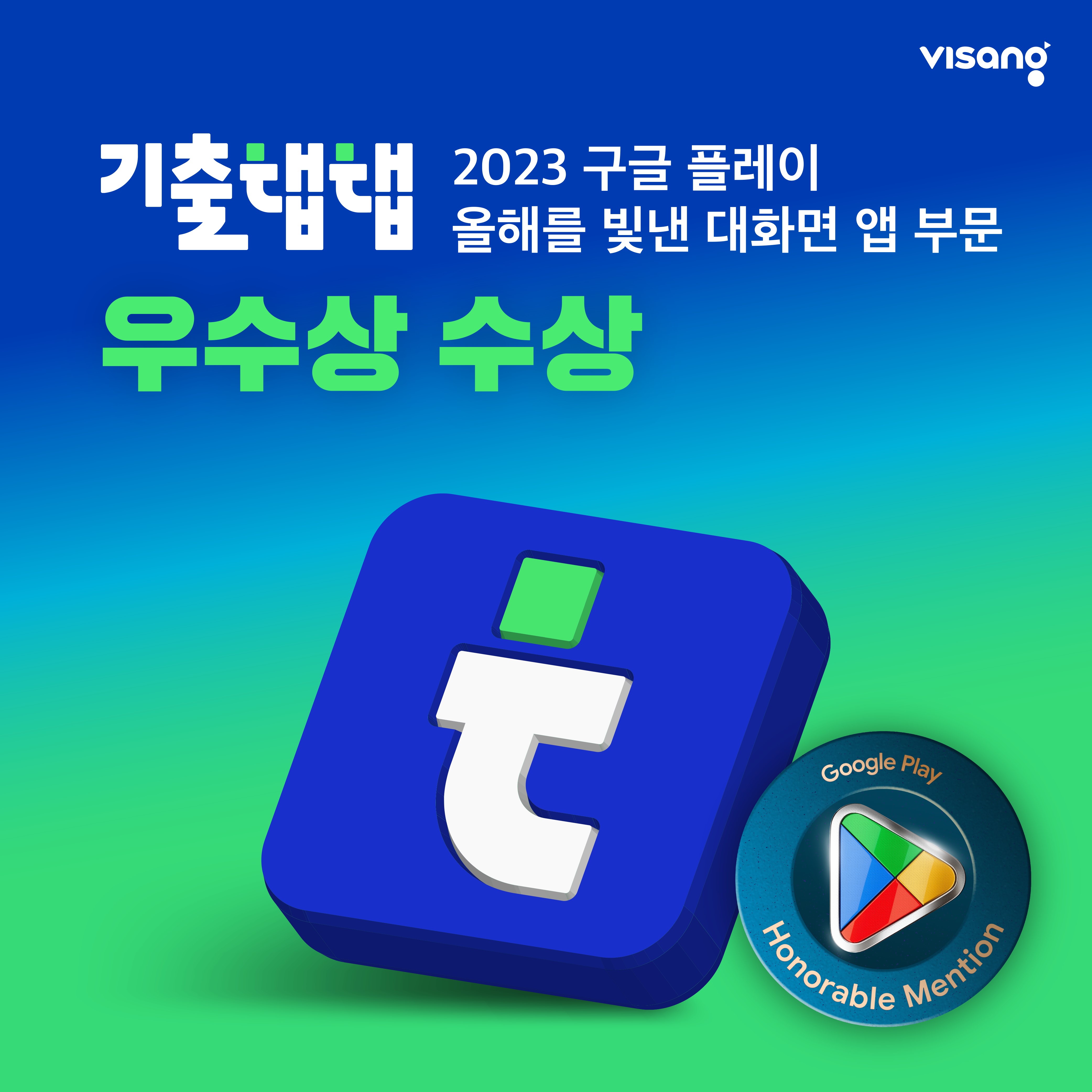 비상교육 기출탭탭, 2023 구글플레이 올해를 빛낸 앱 선정 _1