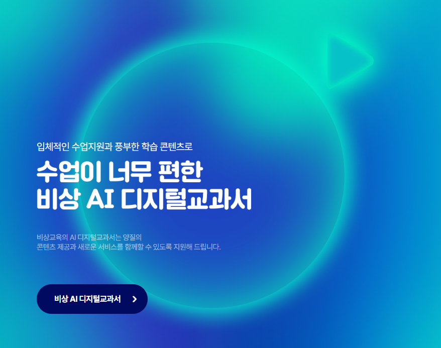 비상교육, AI 디지털교과서 지원 사이트 오픈_1