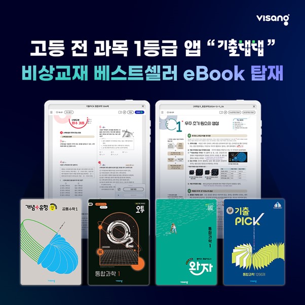 비상교육 기출탭탭, 비상 베스트셀러 교재 eBook 탑재_1