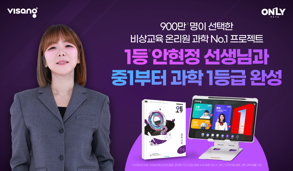 비상교육 온리원, ‘과학 1타’ 안현정 대표 강사와 수능까지 가는 중등 과학 실력 완성 프로젝트 진행_1