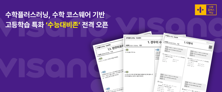 비상교육 수학플러스러닝, AI 기반 고등학습 특화 ‘수능대비Zone’ 공개_1