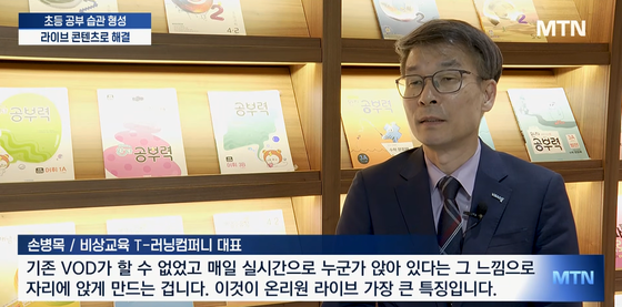 [에듀테크의 비전, 비상의 에듀테크] 초등 LIVE 온라인 학원, 