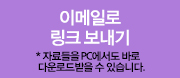 이메일로 링크보내기