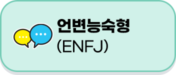 enfj