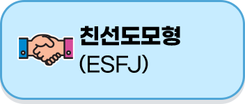 esfj