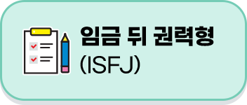 isfj