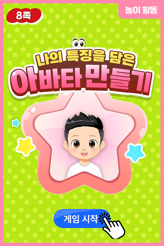 [비상교육](QR) 초등_미술5_5-1_8p_나의 아바타 만들기/index.html