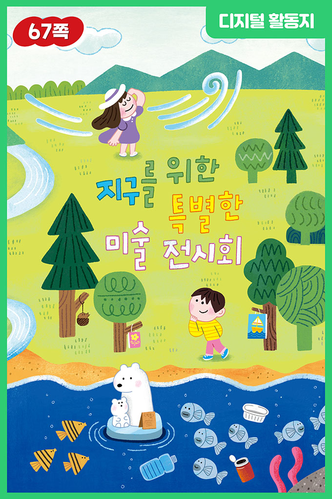[비상교육](QR) 초등_미술 5_5-프2_67p_5-2 프로젝트 활동지/index.html