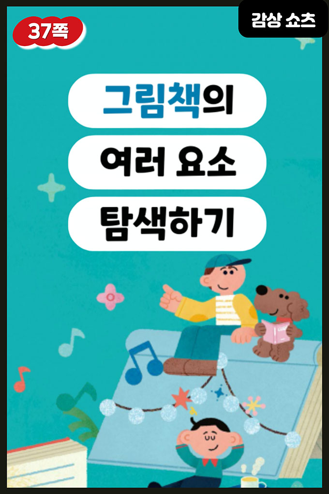 [비상교육](QR) 초등_미술 5_5-프1_37p_그림책 탐색하기.mp4