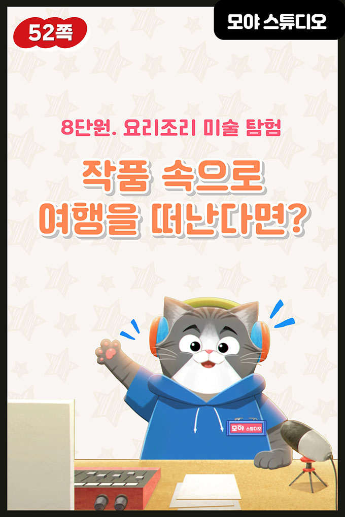 [비상교육](QR) 초등_미술5_5-8_52p_5-8 도입 질문.mp4