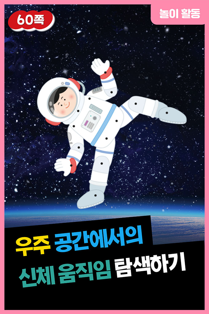 [비상교육](QR) 초등_미술5_5-8_60p_우주 공간에서의 신체 움직임 탐색하기/index.html