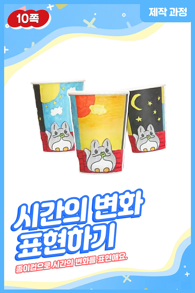 [비상교육](QR) 초등_미술 6_6-1_10p_종이컵으로 시간의 변화 표현하기.mp4
