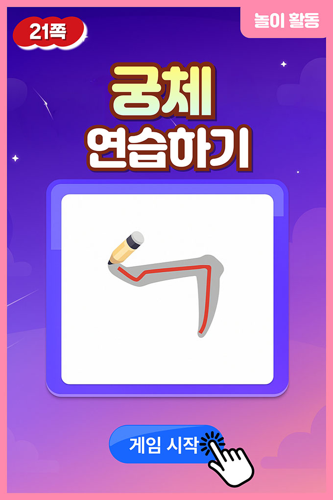 [비상교육](QR) 초등_미술 6_6-4_21p_궁체 연습하기/index.html