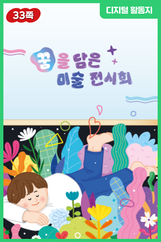[비상교육](QR) 초등_미술 6_6-프1_33p_6-1 프로젝트 활동지/index.html