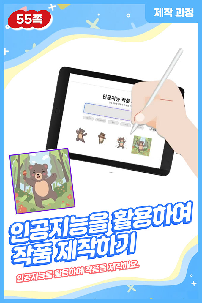 [비상교육](QR) 초등_미술 6_6-9_55p_인공지능을 활용하여 작품 제작하기.mp4
