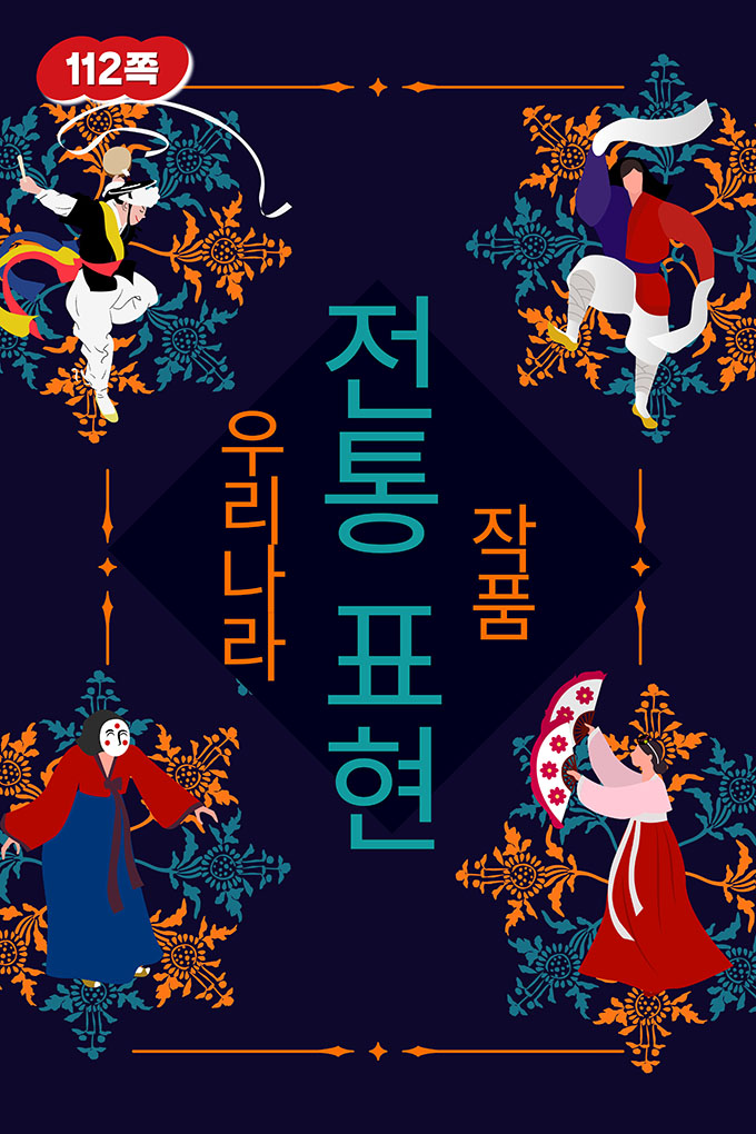 [비상교육](QR) 초등_체육5_3_112p_우리나라 전통 표현 작품.mp4
