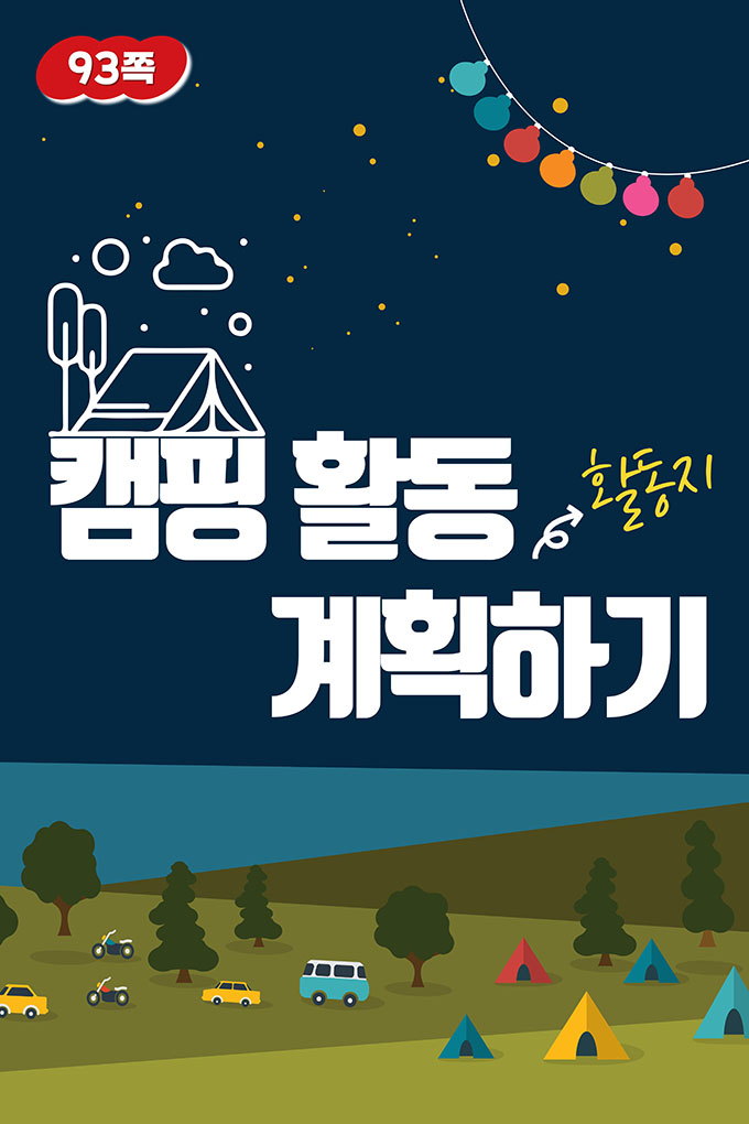[비상교육](QR) 초등_체육5_2_93p_캠핑 활동하기 활동지/index.html
