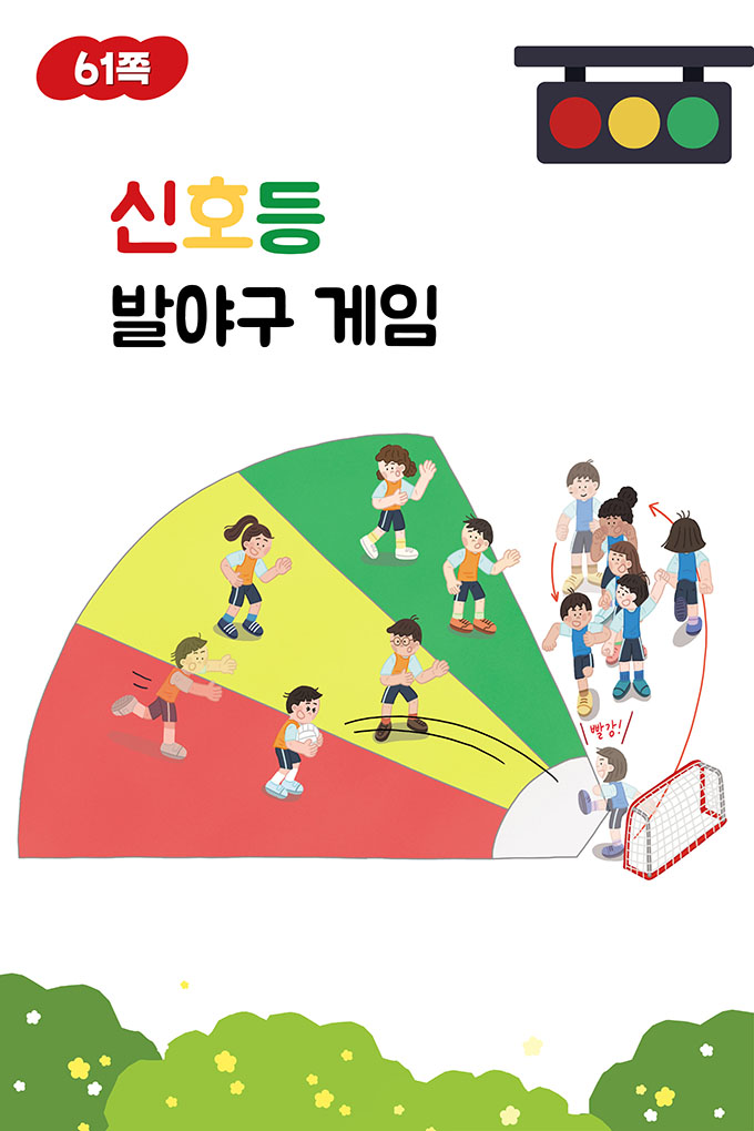 [비상교육](QR) 초등_체육5_2_61p_신호등 발야구 게임.mp4