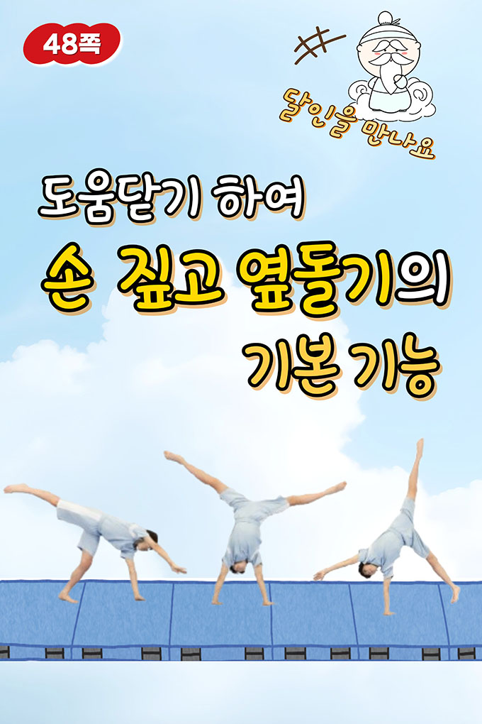 [비상교육](QR) 초등_체육5_2_48p_손 짚고 시간 건너기 게임.mp4