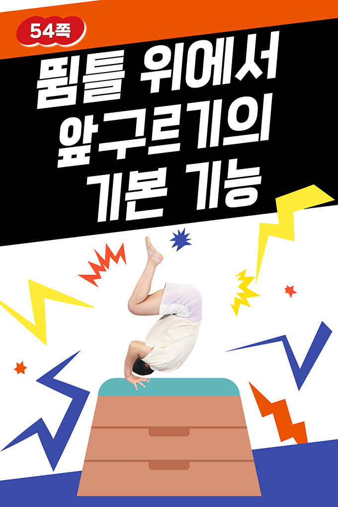 [비상교육](QR) 초등_체육6_2_54p_뜀틀 위에서 앞구르기의 기본 기능.mp4