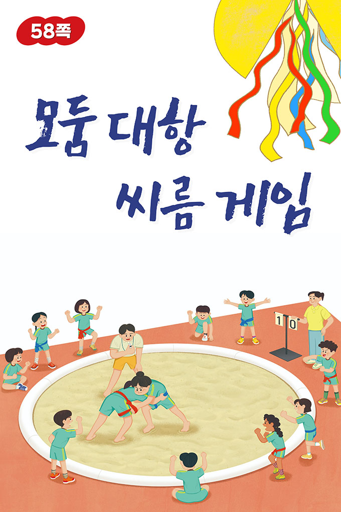 [비상교육](QR) 초등_체육6_2_58p_모둠 대항 씨름 게임.mp4