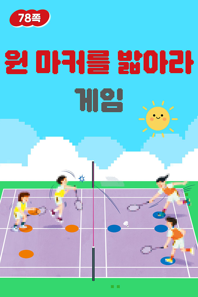 [비상교육](QR) 초등_체육6_2_78p_원 마커를 밟아라 게임.mp4