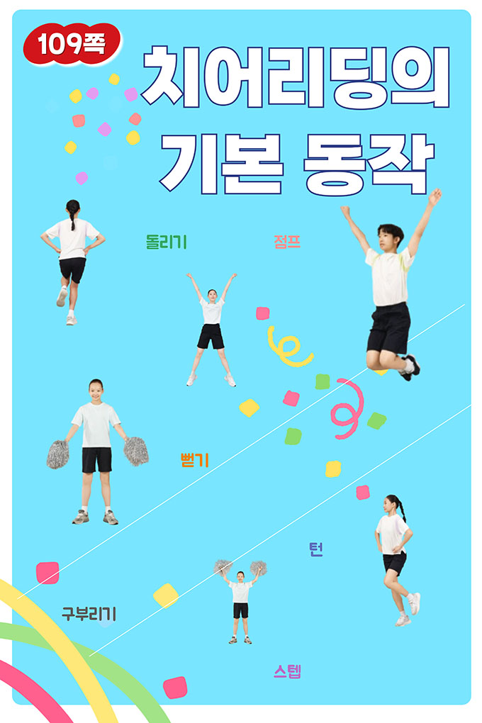 [비상교육](QR) 초등_체육6_3_109p_치어리딩의 기본 동작.mp4