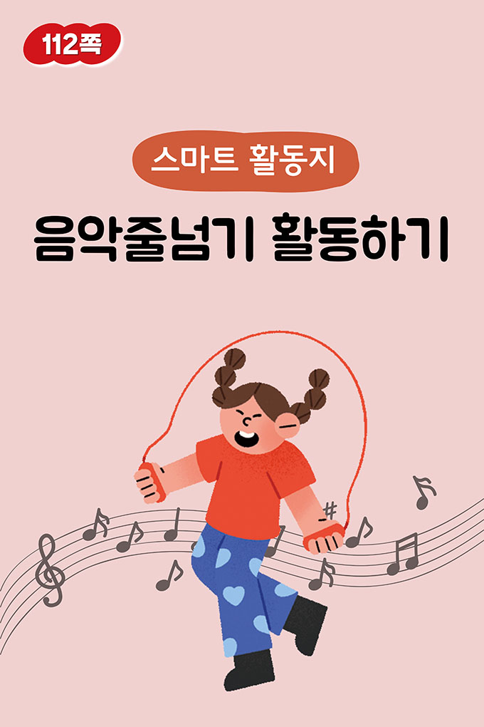 [비상교육](QR) 초등_체육6_3_115p_음악줄넘기 활동하기 활동지/index.html