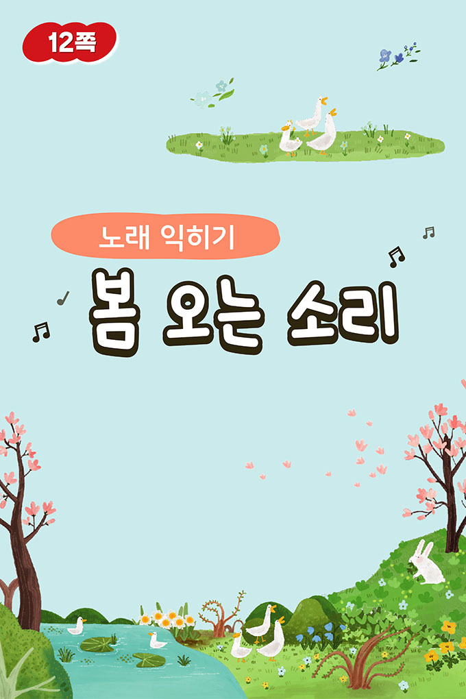 [비상교육](QR) 초등_음악5_1_12p_봄오는소리/index.html