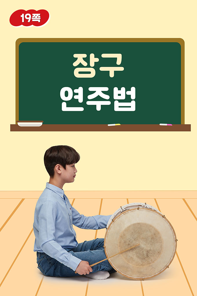 [비상교육](QR) 초등_음악5_1_19p_장구연주법.mp4
