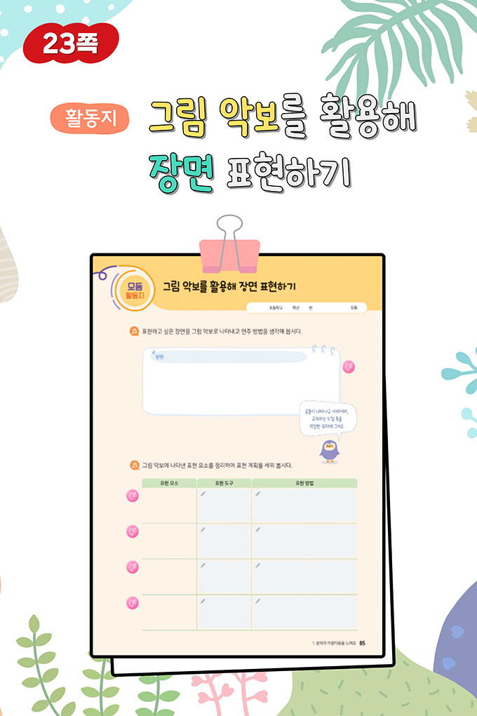 [비상교육](QR) 초등_음악5_1_23p_이야기장면표현하기활동지/index.html
