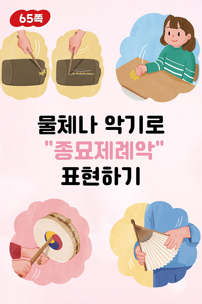 [비상교육](QR) 초등_음악56_3_183p_물체나악기로종묘제례악표현하기.mp4