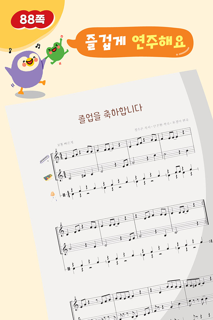 [비상교육](QR) 초등_음악6_5_88p_졸업을축하합니다.pdf