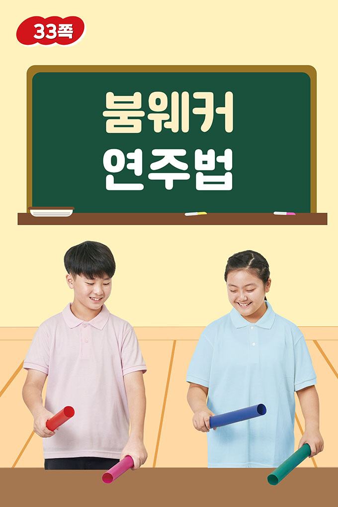 [비상교육](QR) 초등_음악6_2_33p_붐웨커연주법.mp4