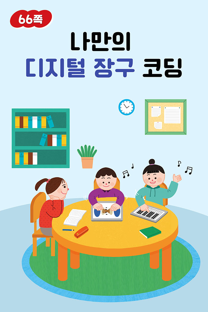 [비상교육](QR) 초등_음악6_3_67p_나만의디지털장구코딩.mp4