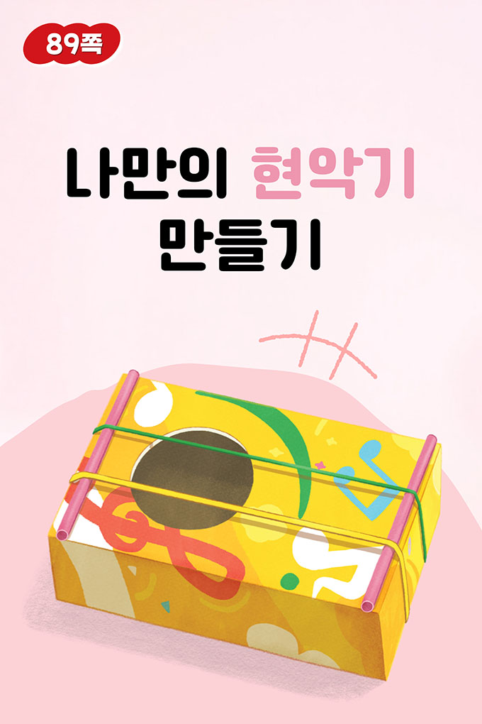 [비상교육](QR) 초등_음악6_5_89p_현악기만들기.mp4