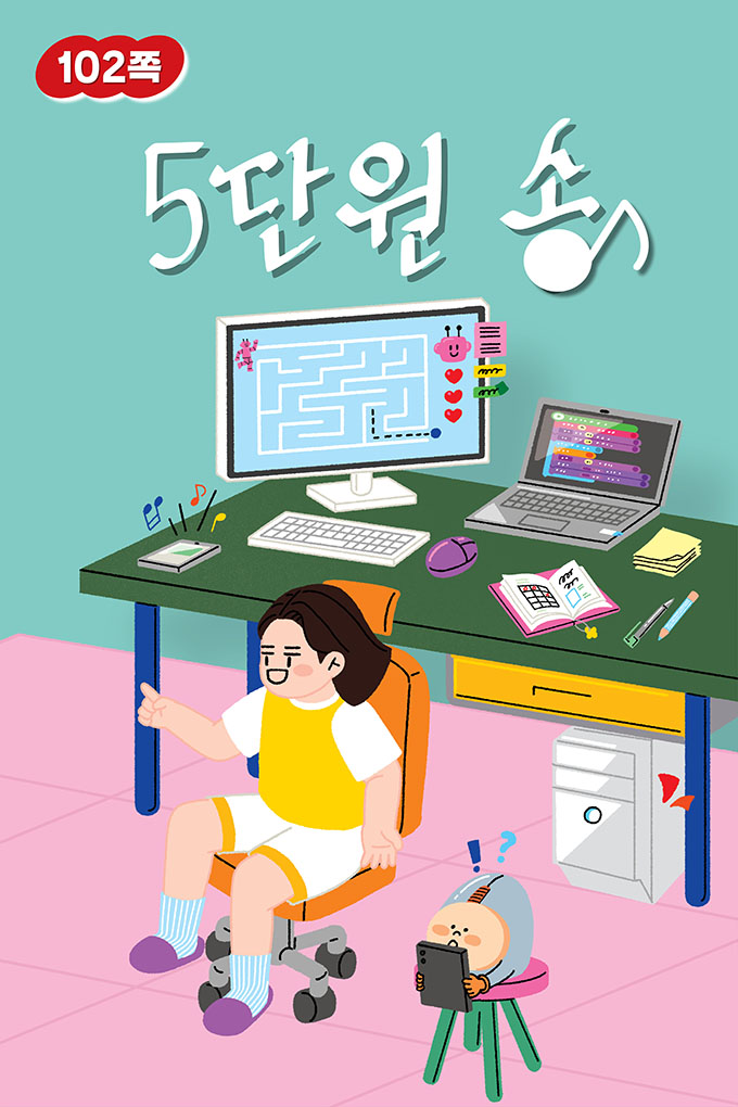 01_[비상교육](QR) 초등_실과5_5_102p_디지털 사회와 컴퓨터