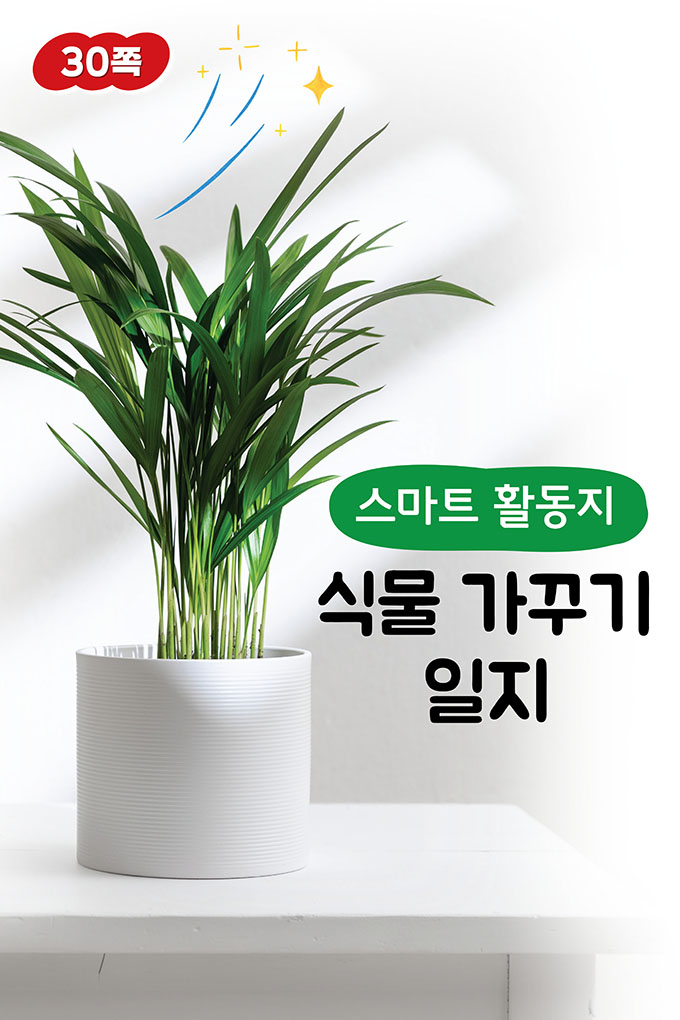10_[비상교육](QR) 초등_실과5_1_30p_식물 가꾸기 디지털 일지