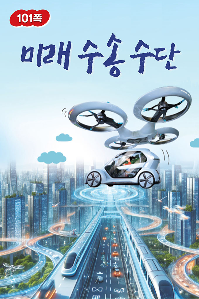 02_[비상교육](QR) 초등_실과5_4_101p_미래 수송 수단